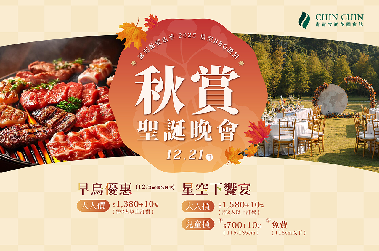 秋賞聖誕晚會,青青食尚,青青廚房