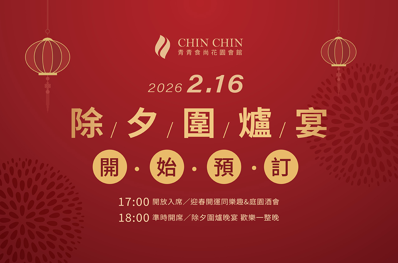 2026除夕圍爐宴,青青食尚,青青廚房