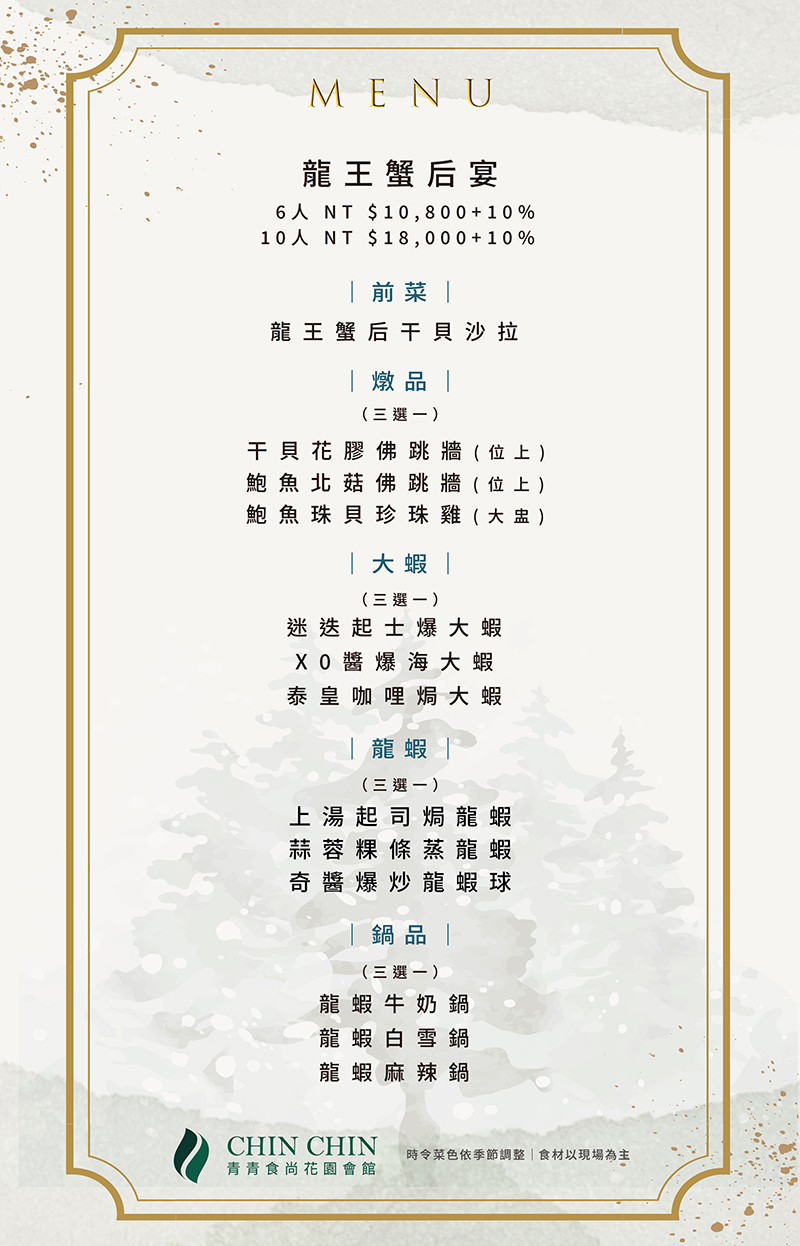 1761724624494439.jpg 20251028_龍王蟹后宴菜單_1_青青食尚_w800.jpg