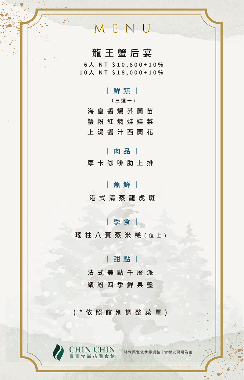 1761724688569484.jpg 20251028_龍王蟹后宴菜單_2_青青食尚_w800.jpg