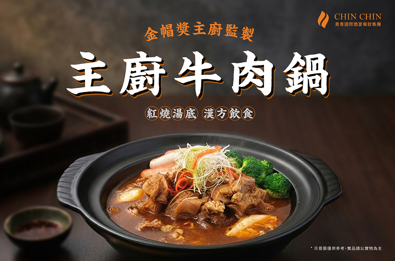 主廚牛肉鍋,冷凍調理,紅燒湯底,