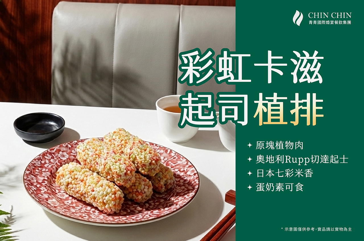 彩虹卡滋起司植排,素食,蛋奶素,植物肉,奧地利Rupp切達起士,日本七彩米香