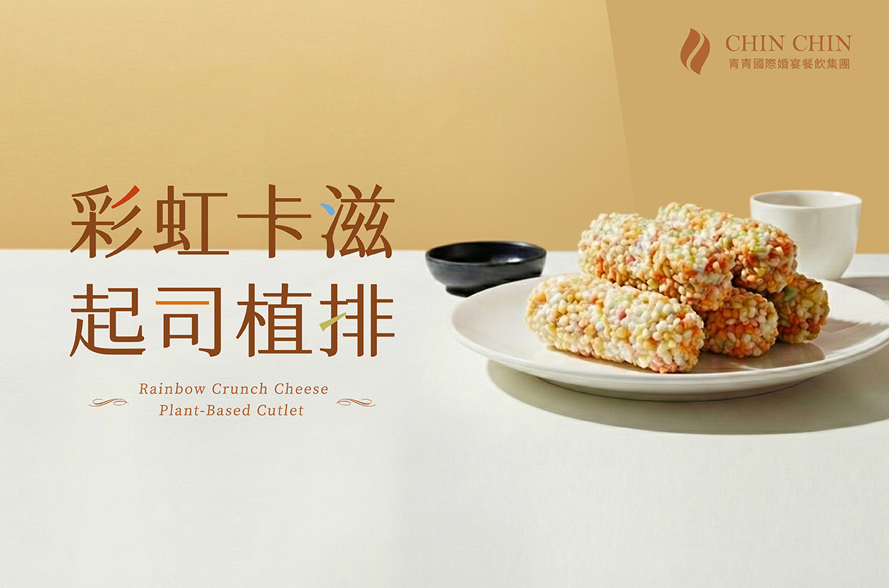 彩虹卡滋起司植排,素食,蛋奶素,植物肉,奧地利Rupp切達起士,日本七彩米香