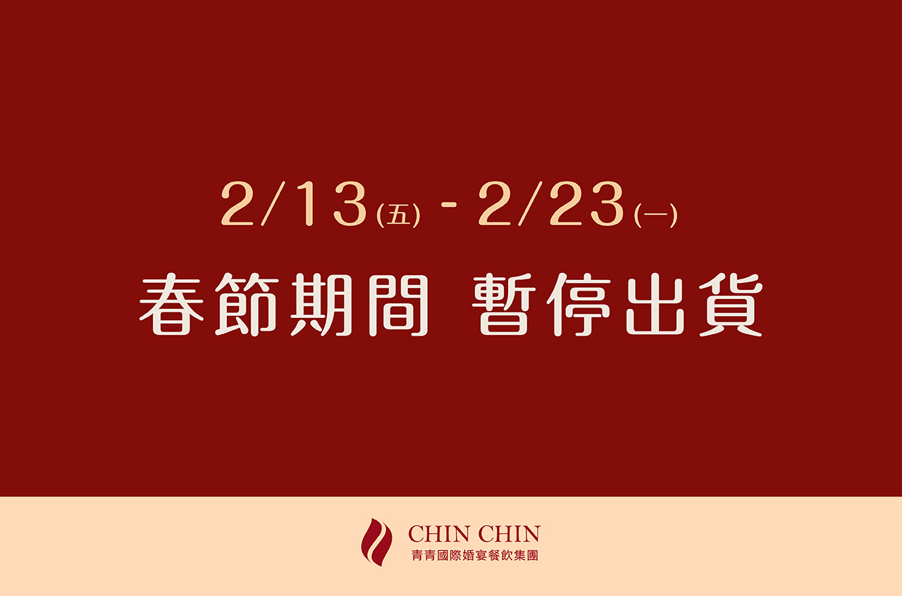 春節期間,暫停出貨