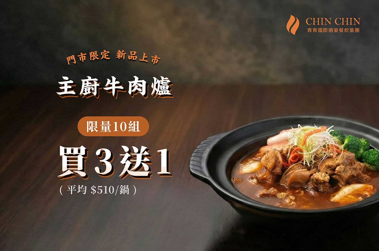 主廚牛肉鍋-買三送一,冷凍調理,紅燒湯底,