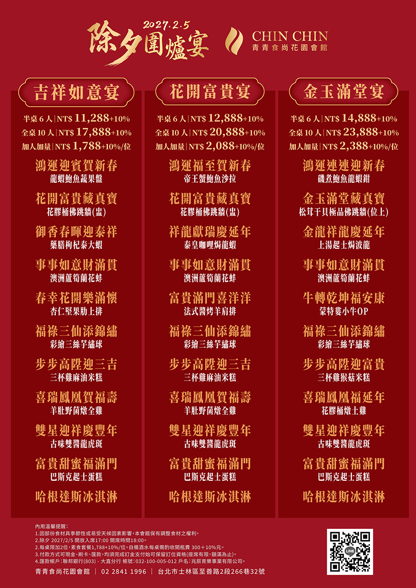 1785739857891032.jpg 20260624_2027除夕圍爐_台北_DM_青青食尚3-2_w850.jpg