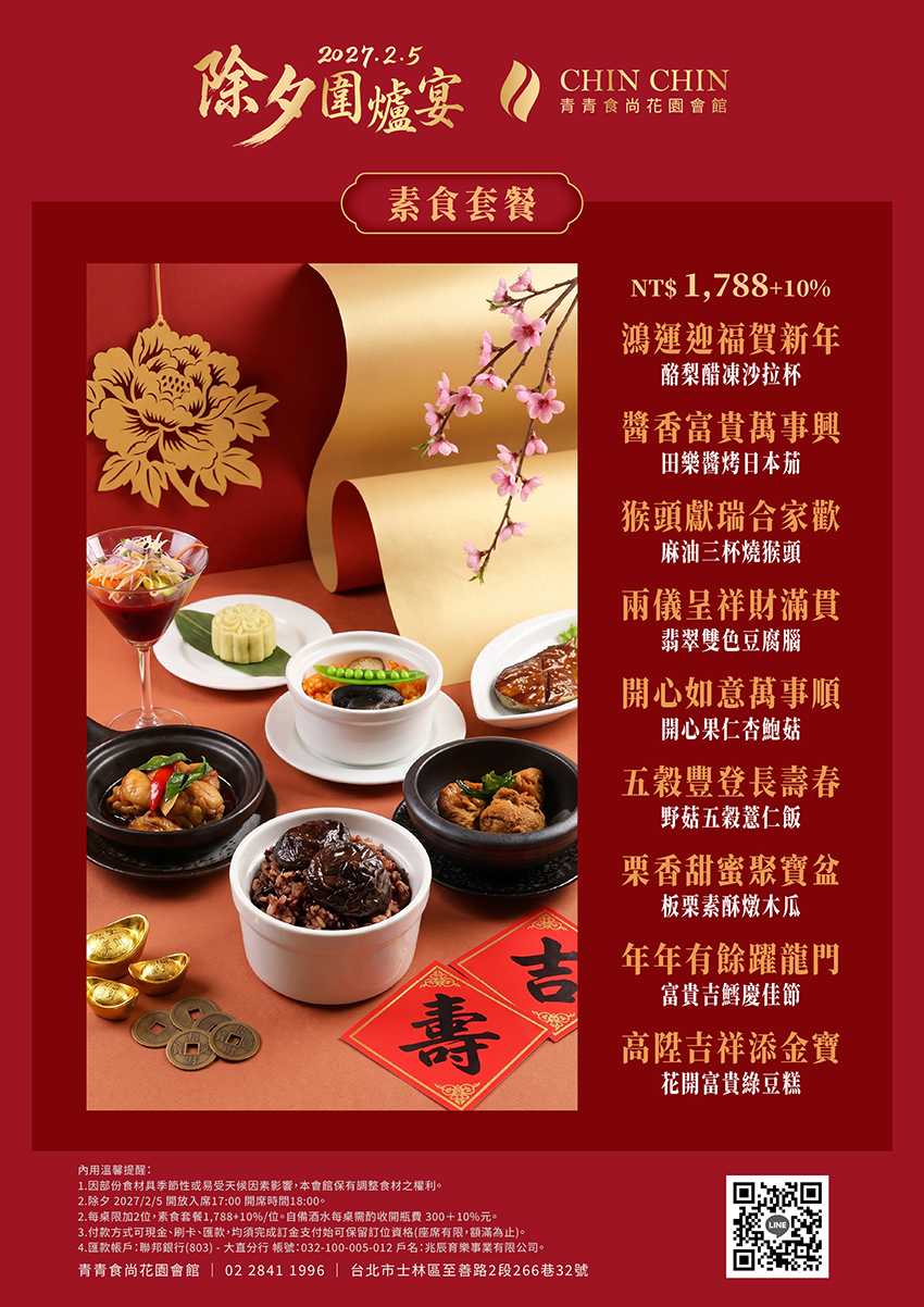 1785739870996263.jpg 20260624_2027除夕圍爐_台北_DM_青青食尚3-3_w850.jpg