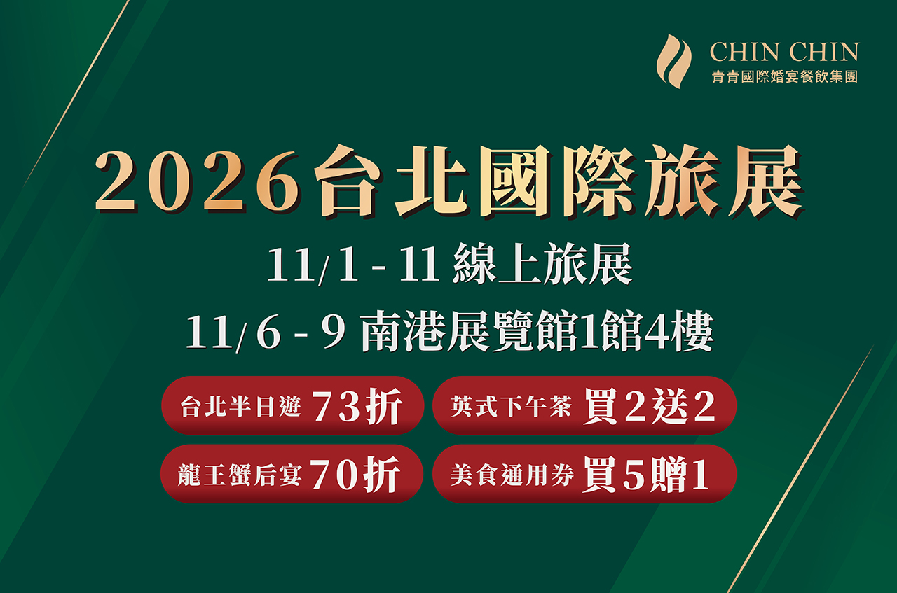2026台北國際旅展